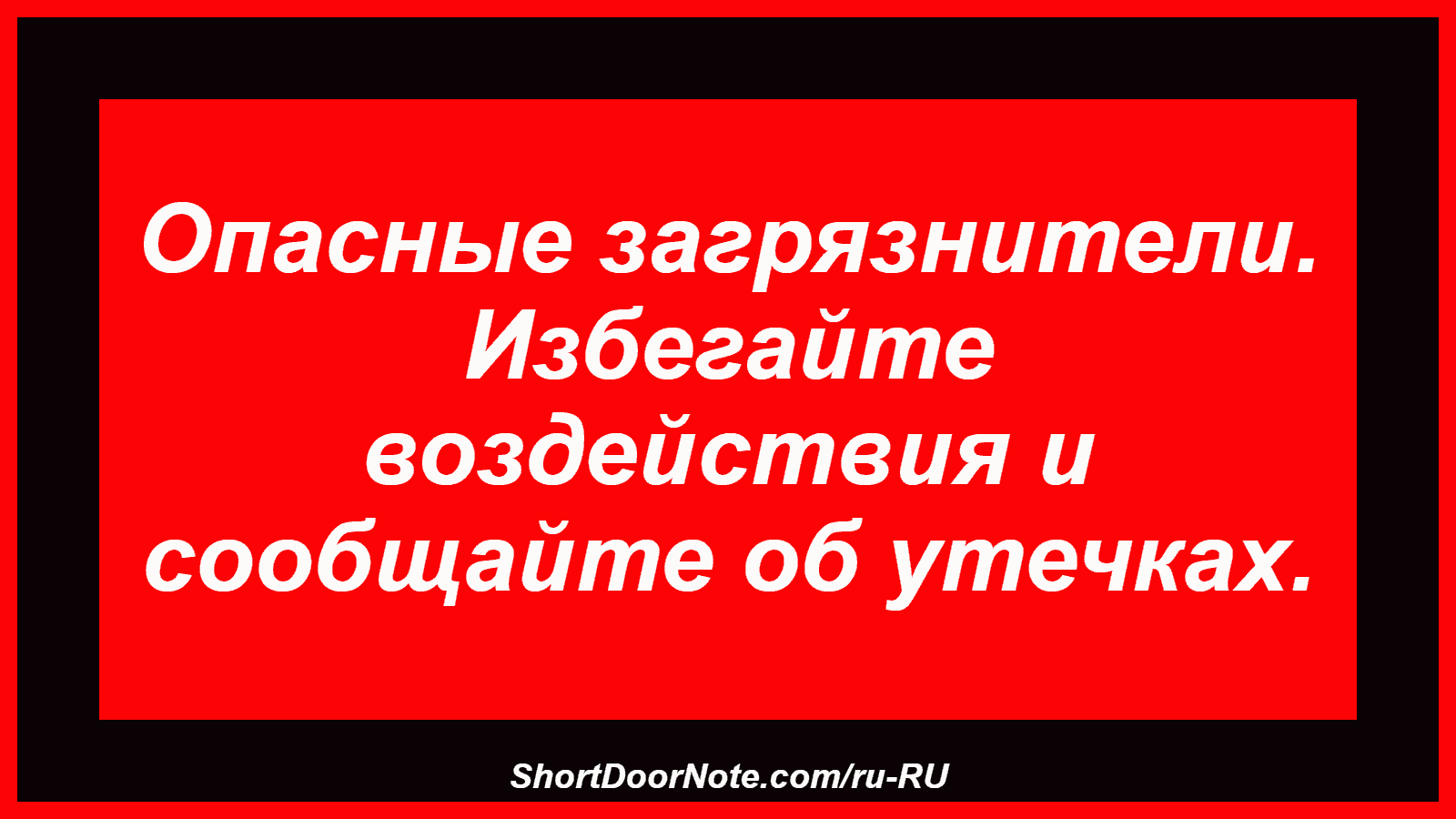 Опасные загрязнители. Избегайте воздействия и сообщайте об утечках.
