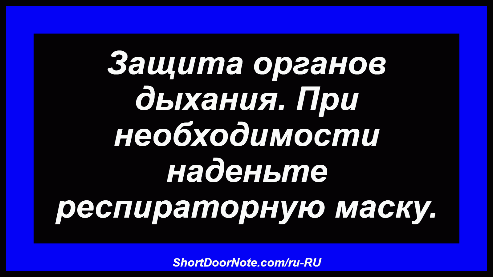 Защита органов дыхания. При необходимости наденьте респираторную маску.
