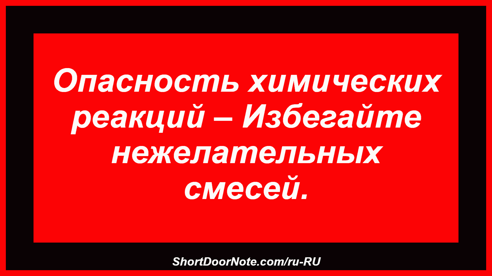 Опасность химических реакций – Избегайте нежелательных смесей.
