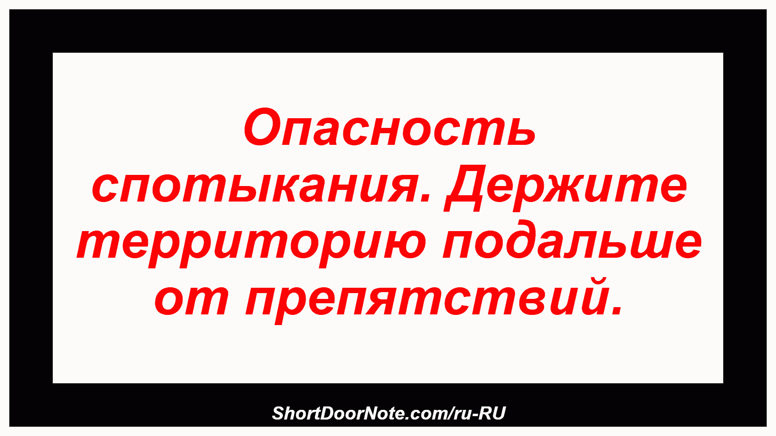Опасность спотыкания. Держите территорию подальше от препятствий.
