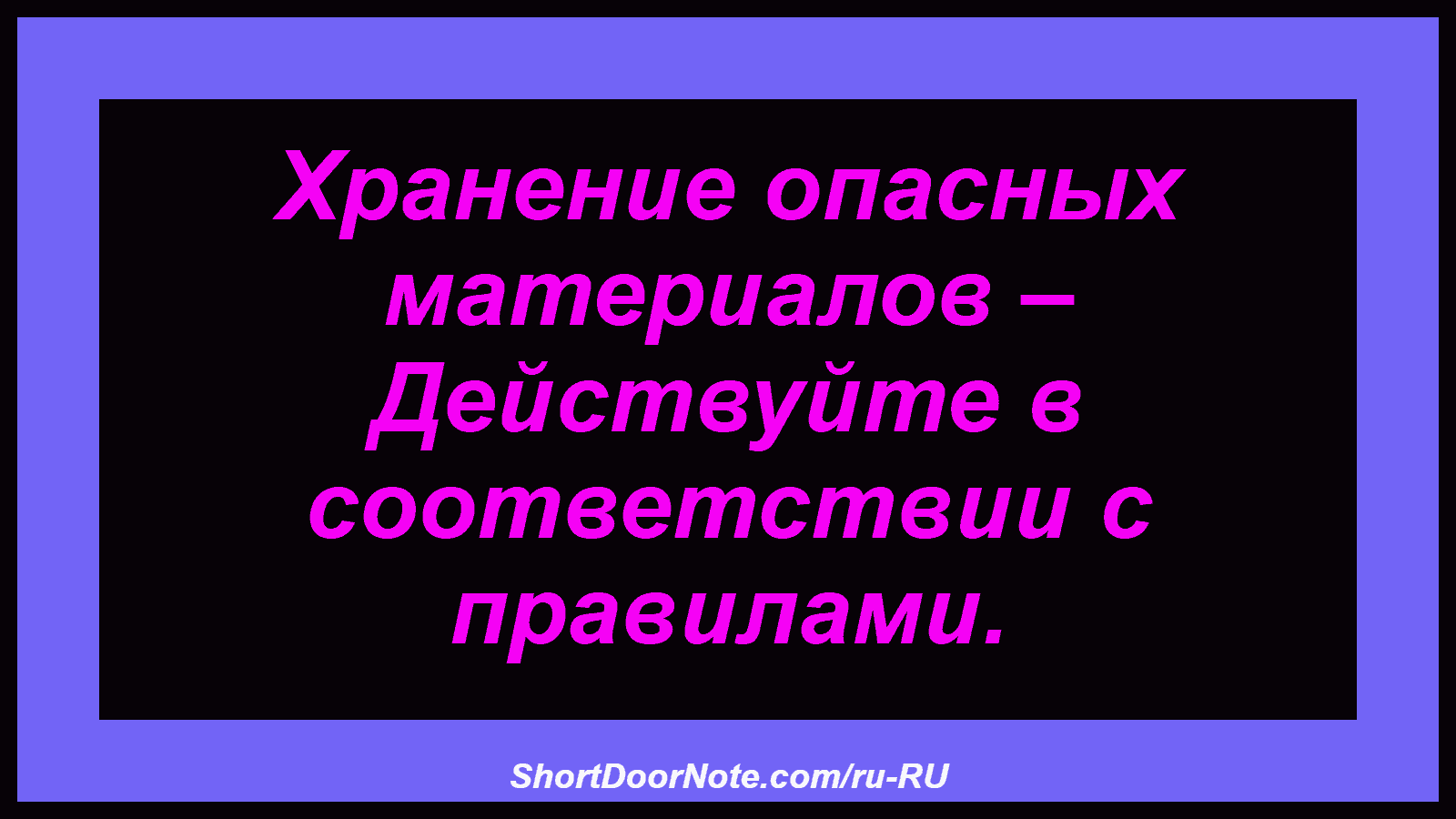 Хранение опасных материалов – Действуйте в соответствии с правилами.
