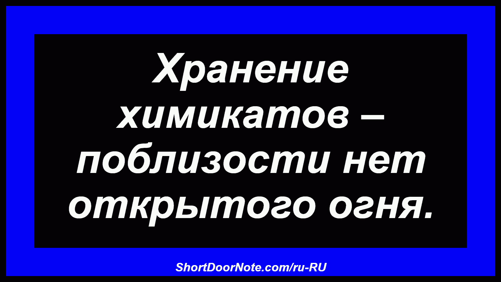 Хранение химикатов – поблизости нет открытого огня.

