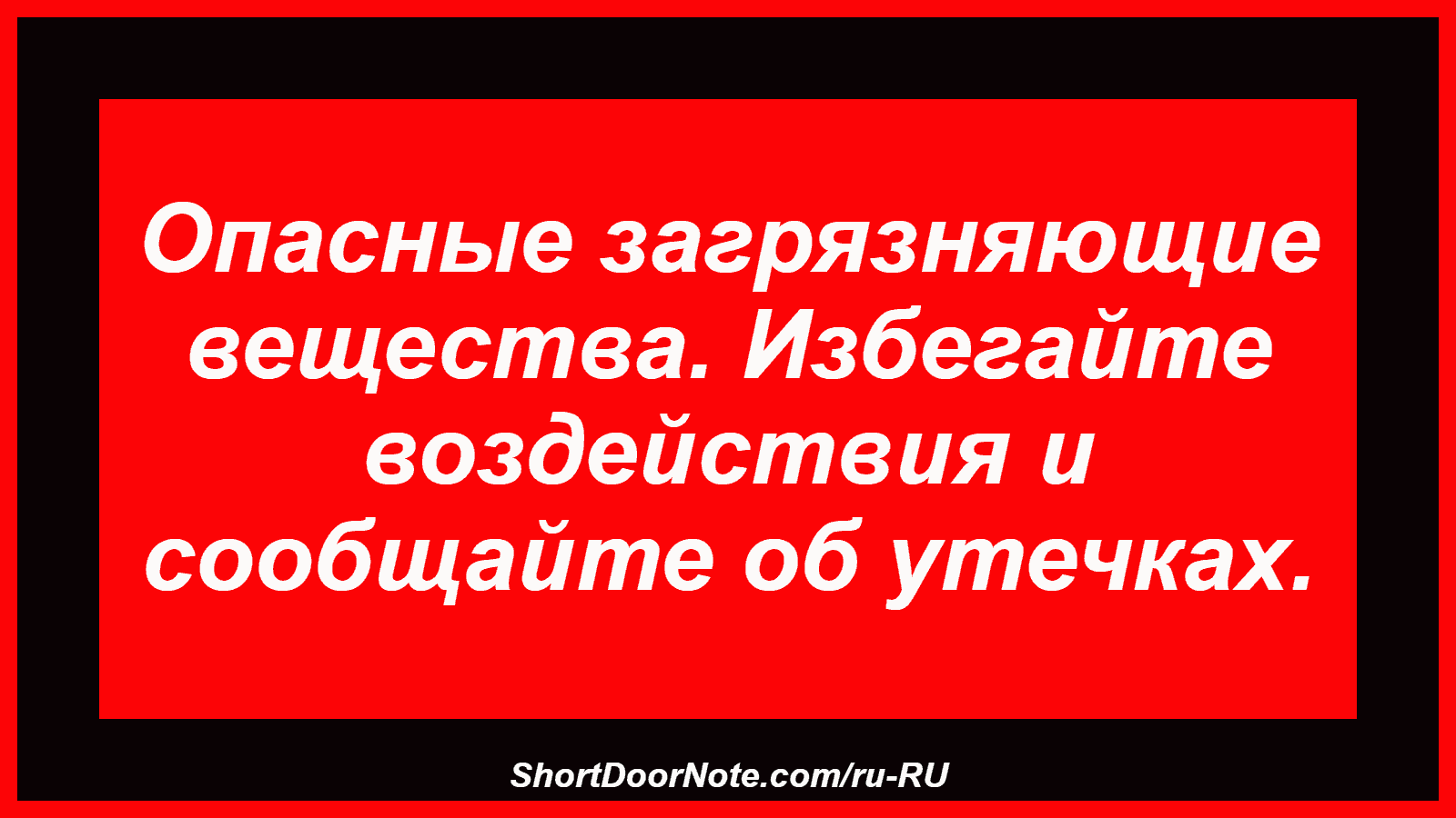 Опасные загрязняющие вещества. Избегайте воздействия и сообщайте об утечках.
