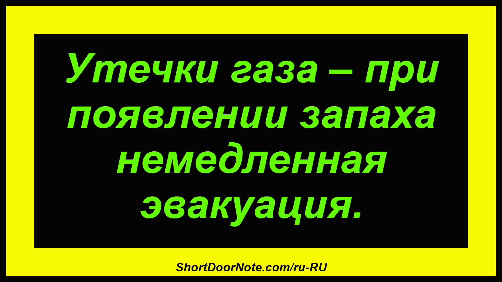 Утечки газа – при появлении запаха немедленная эвакуация.
