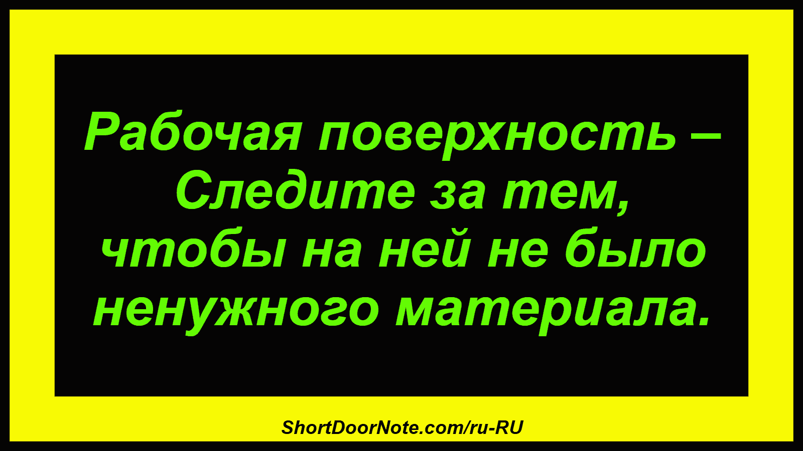 Рабочая поверхность – Следите за тем, чтобы на ней не было ненужного материала.
