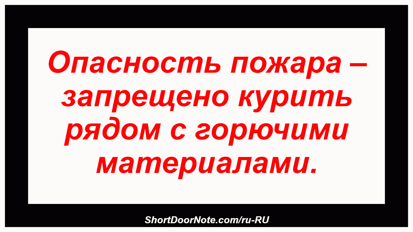 Опасность пожара – запрещено курить рядом с горючими материалами.
