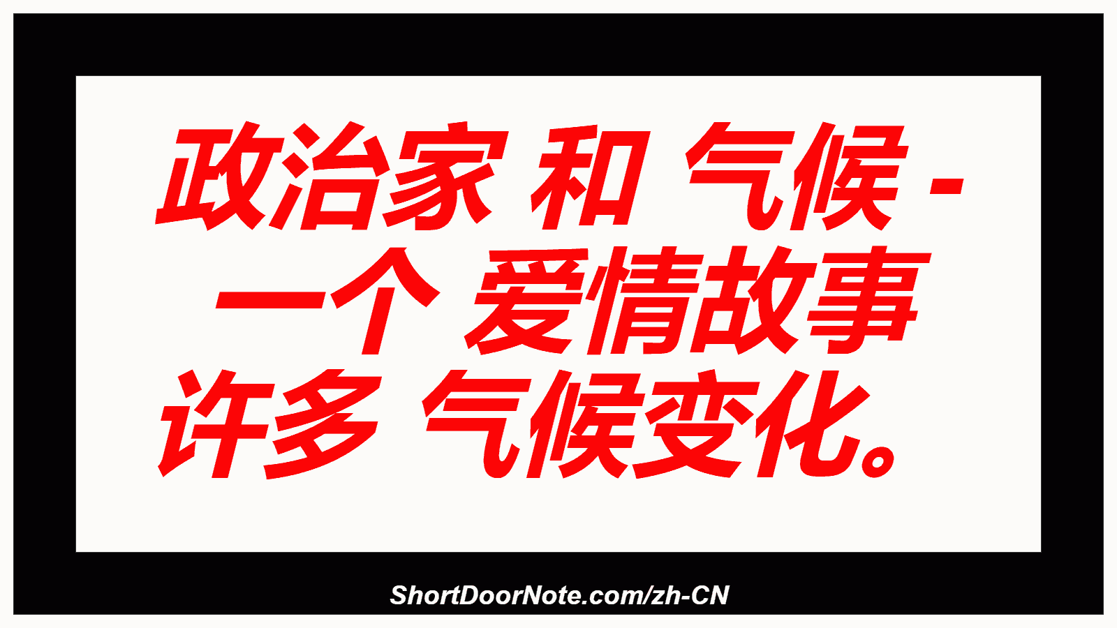 政治家 和 气候 - 一个 爱情故事  许多 气候变化。
