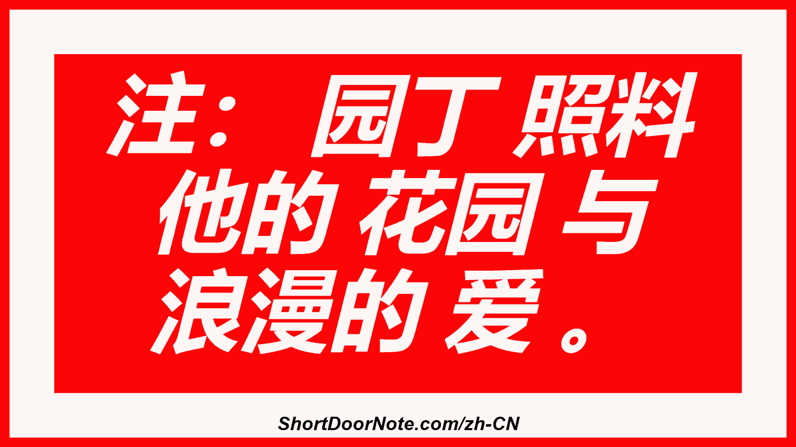 注： 园丁 照料 他的 花园 与 浪漫的 爱 。
