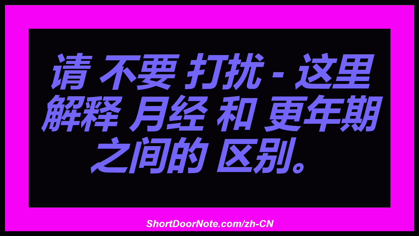 请 不要 打扰 - 这里 解释 月经 和 更年期 之间的 区别。
