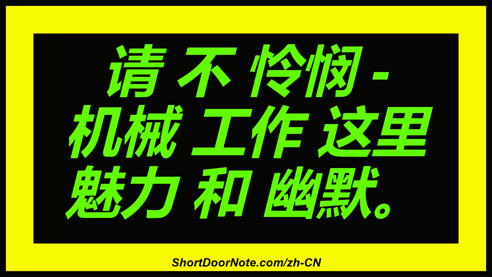 请 不 怜悯 - 机械 工作 这里 魅力 和 幽默。
