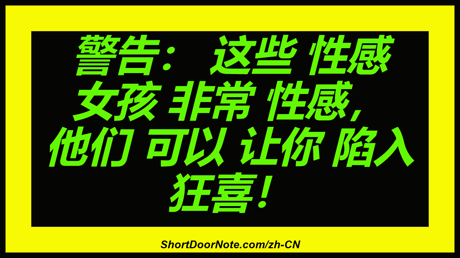 警告： 这些 性感 女孩 非常 性感， 他们 可以 让你 陷入 狂喜！

