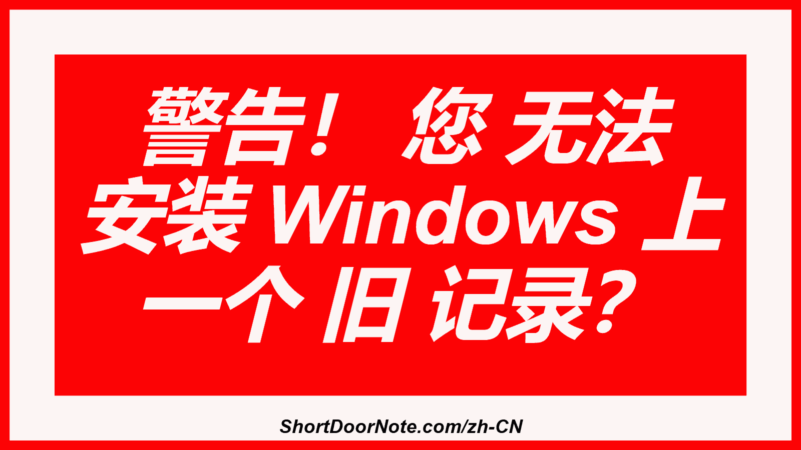 警告！ 您 无法 安装 Windows 上 一个 旧 记录？
