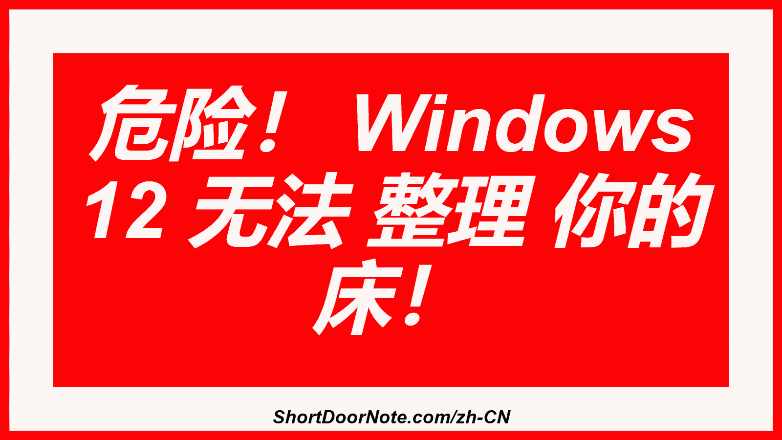危险！ Windows 12 无法 整理 你的 床！
