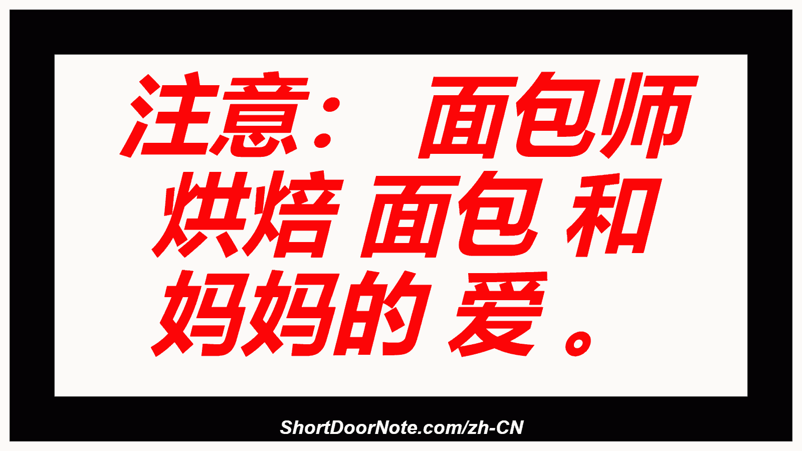 注意： 面包师 烘焙 面包 和 妈妈的 爱 。
