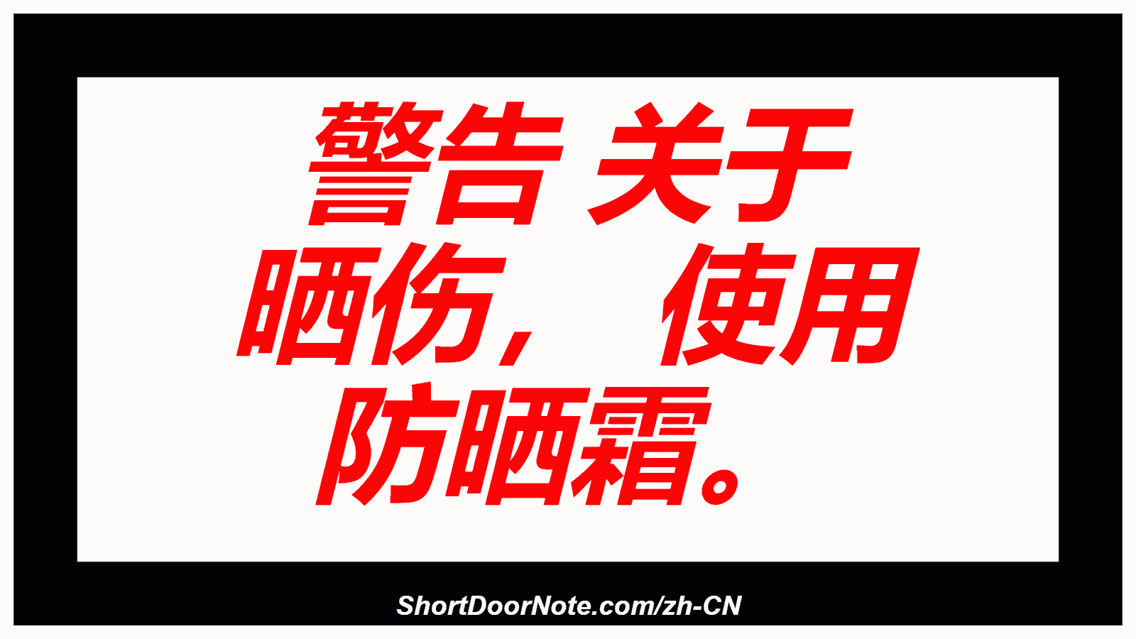 警告 关于 晒伤， 使用 防晒霜。
