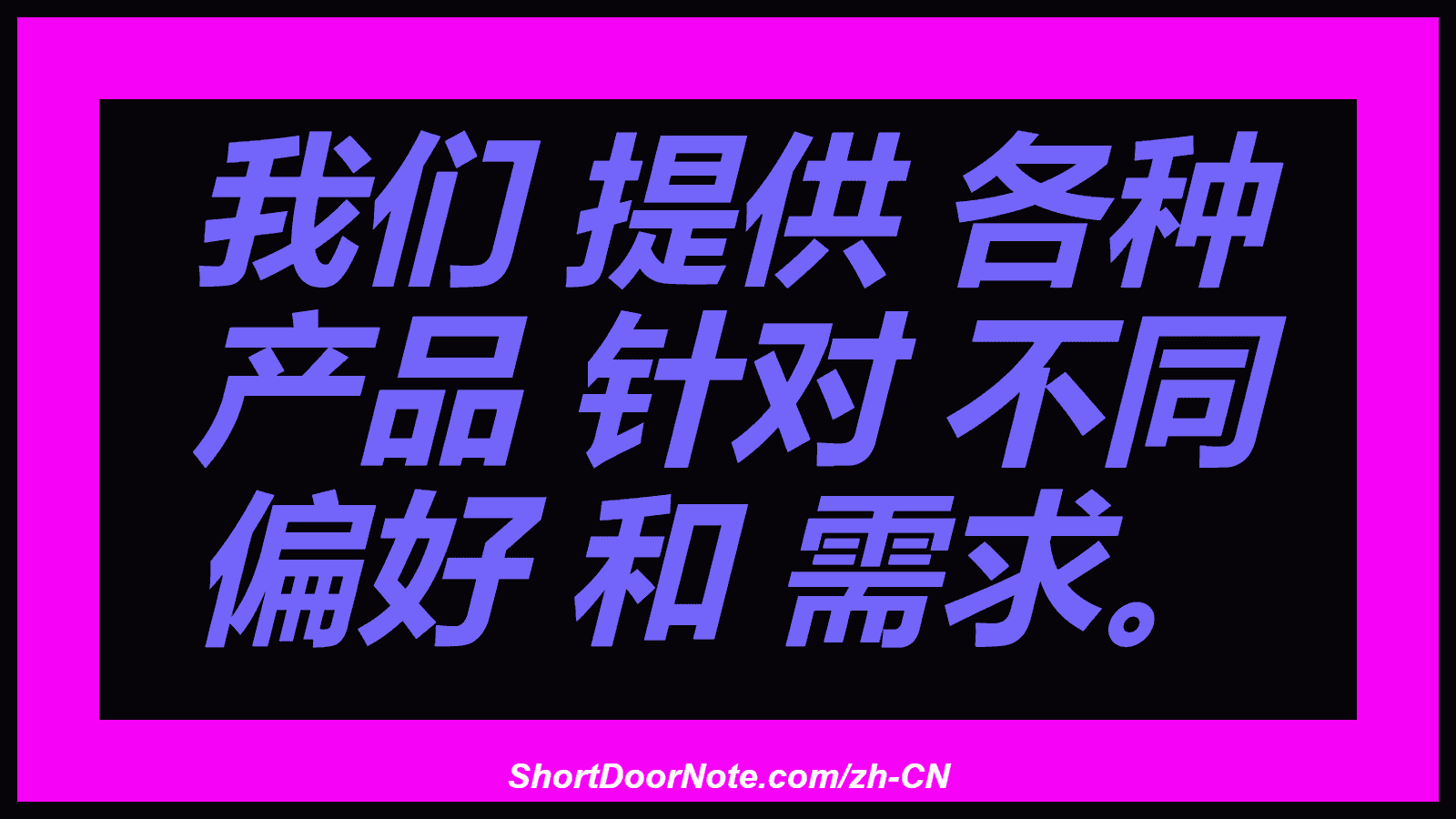 我们 提供 各种 产品 针对 不同 偏好 和 需求。
