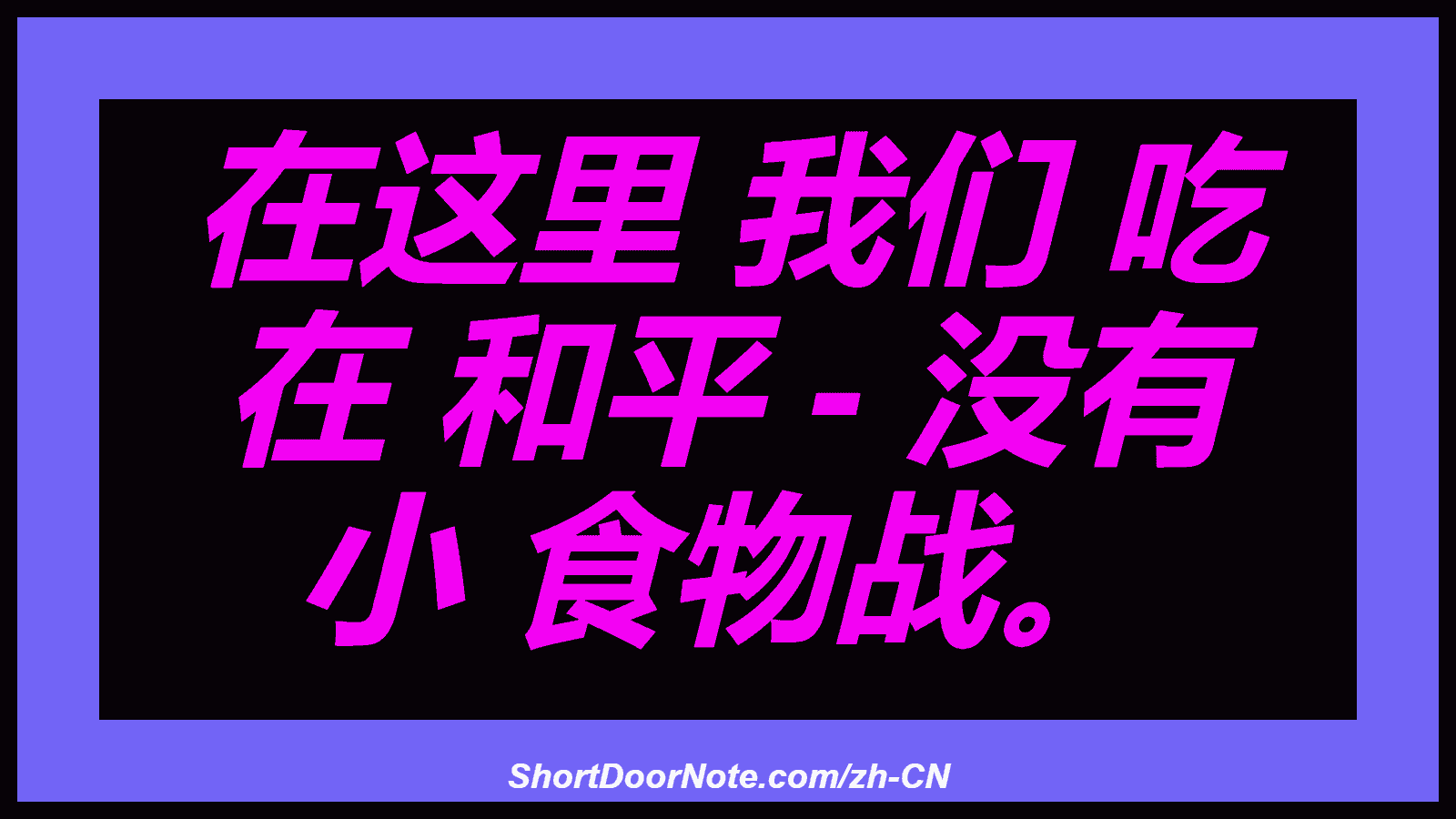 在这里 我们 吃 在 和平 - 没有 小 食物战。

