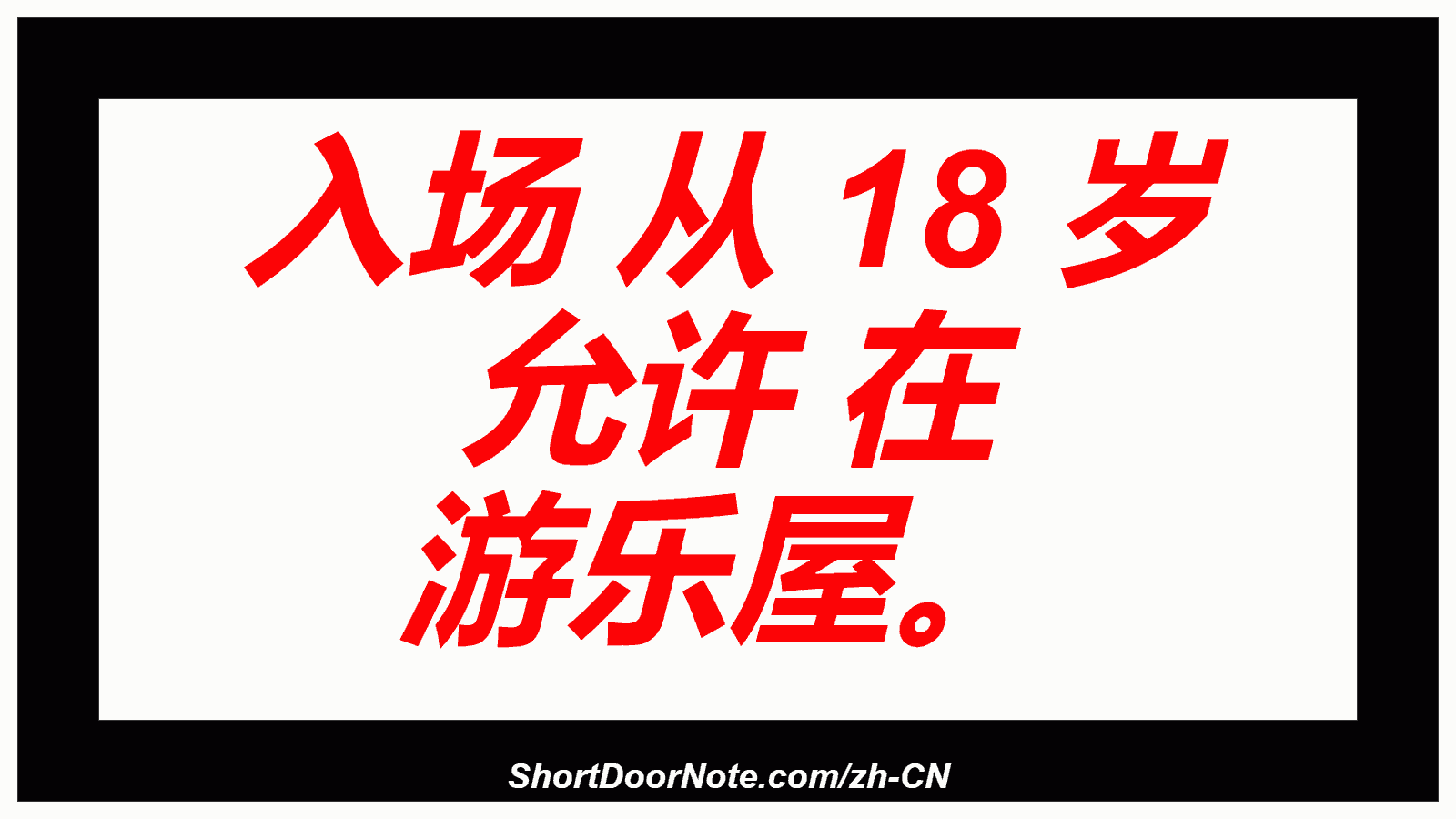 入场 从 18 岁 允许 在 游乐屋。
