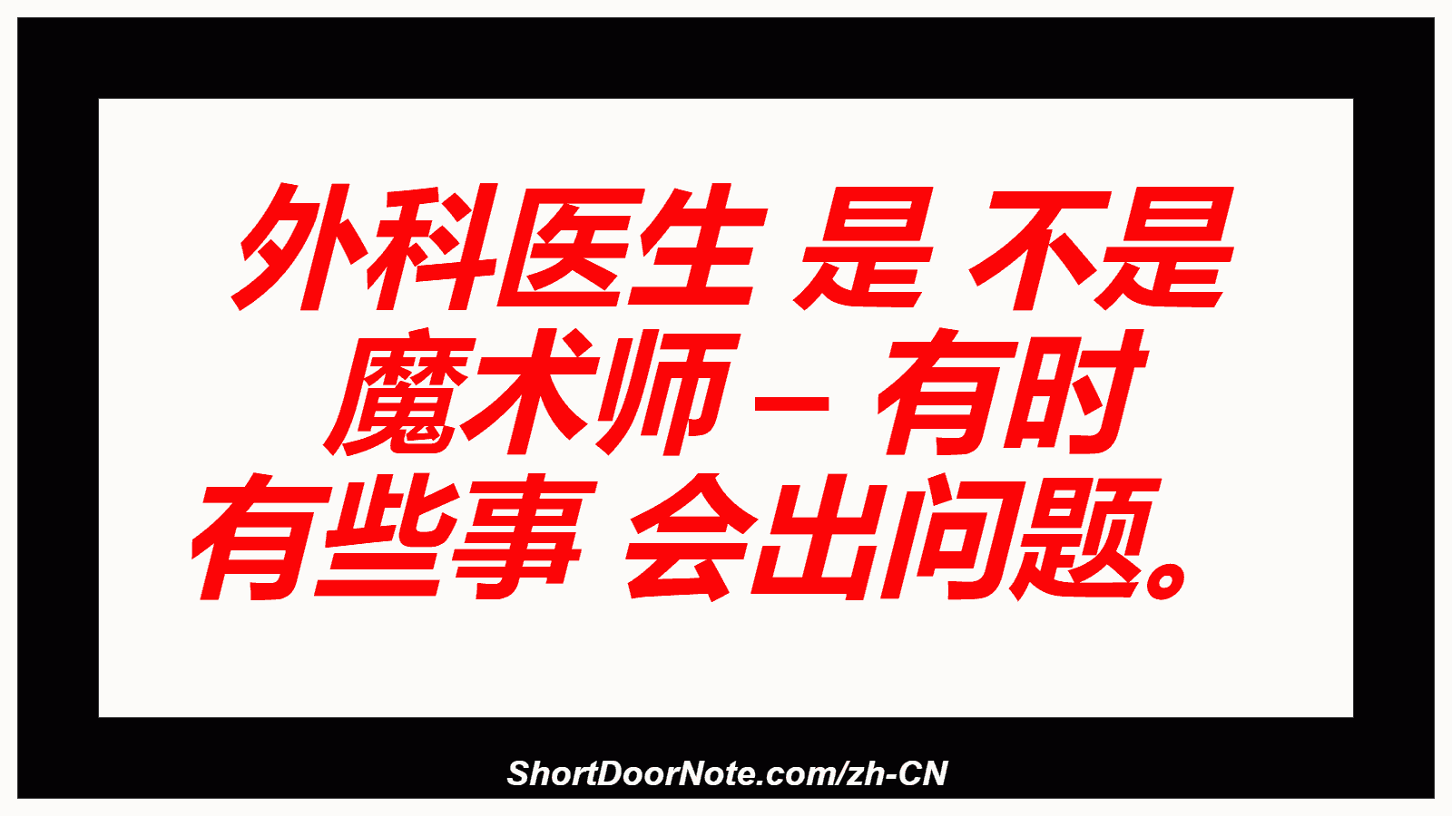 外科医生 是 不是 魔术师 – 有时 有些事 会出问题。
