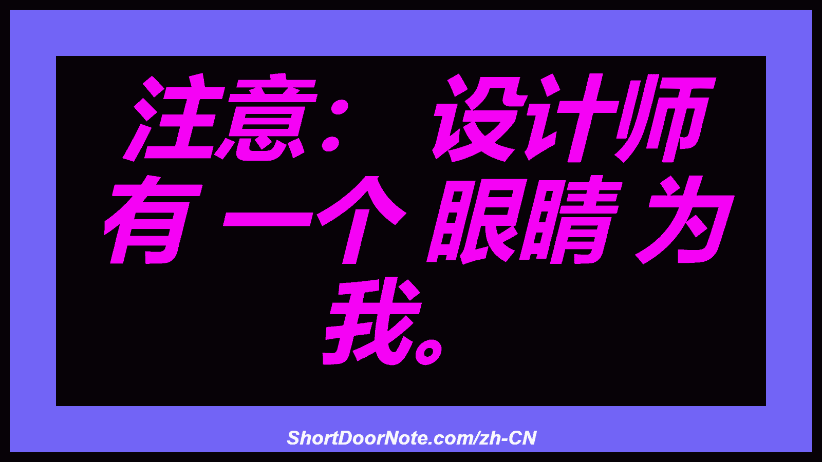 注意： 设计师 有 一个 眼睛 为 我。

