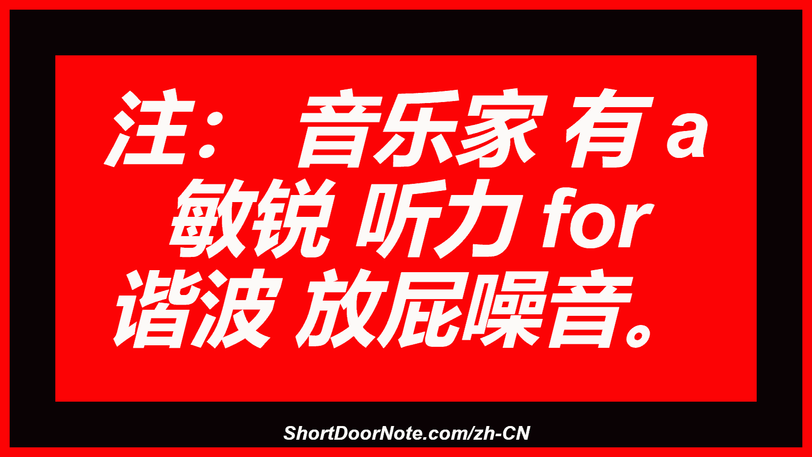 注： 音乐家 有 a 敏锐 听力 for 谐波 放屁噪音。
