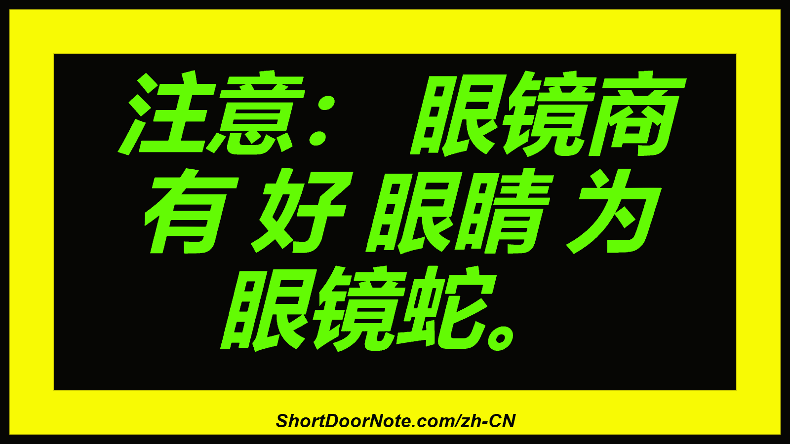 注意： 眼镜商 有 好 眼睛 为 眼镜蛇。
