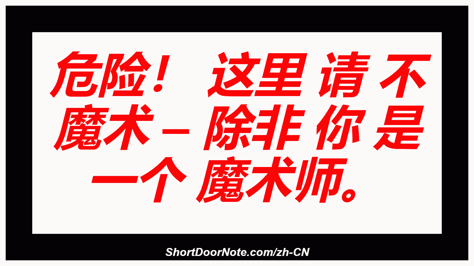 危险！ 这里 请 不 魔术 – 除非 你 是 一个 魔术师。
