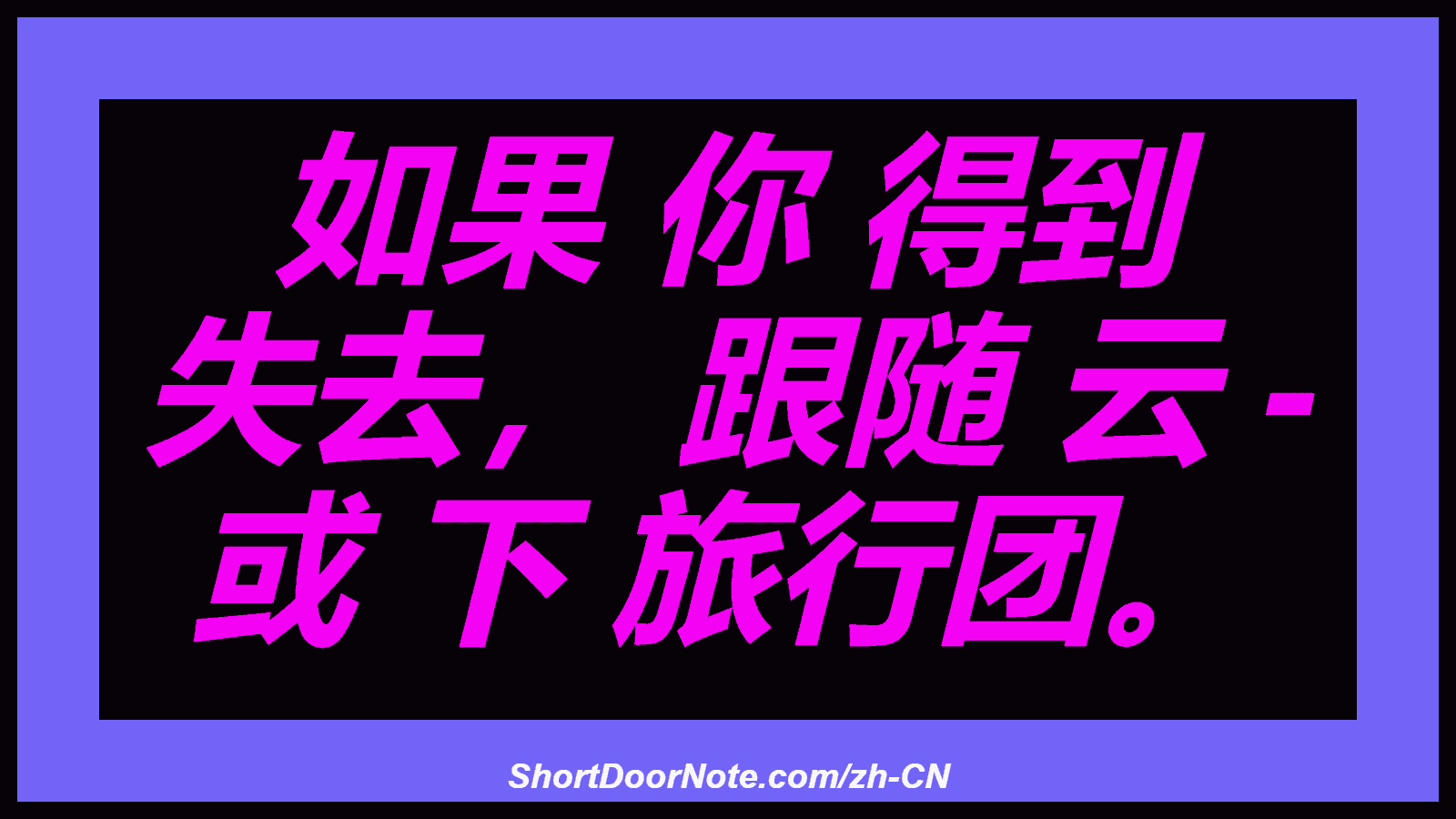 如果 你 得到 失去， 跟随 云 - 或 下 旅行团。
