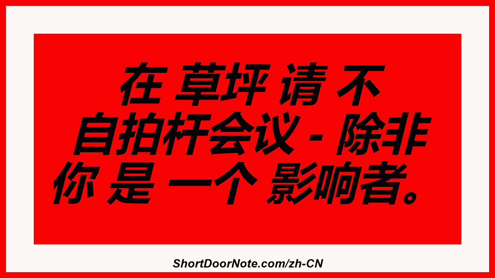 在 草坪 请 不 自拍杆会议 - 除非 你 是 一个 影响者。
