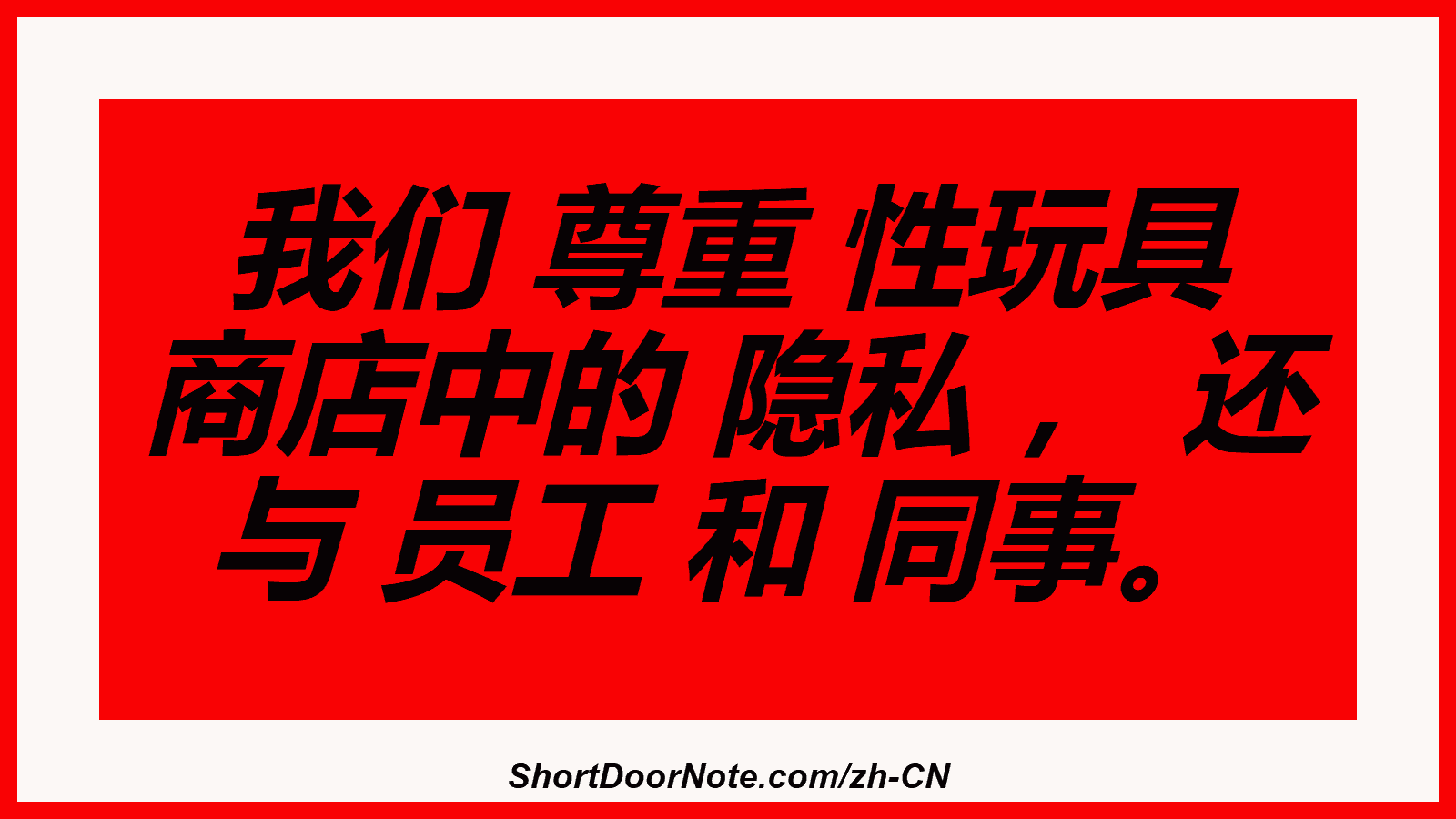 我们 尊重 性玩具 商店中的 隐私 ， 还 与 员工 和 同事。
