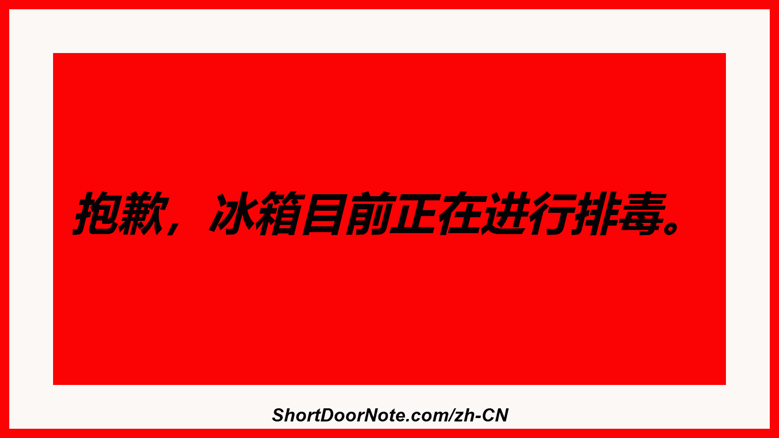 抱歉，冰箱目前正在进行排毒。

