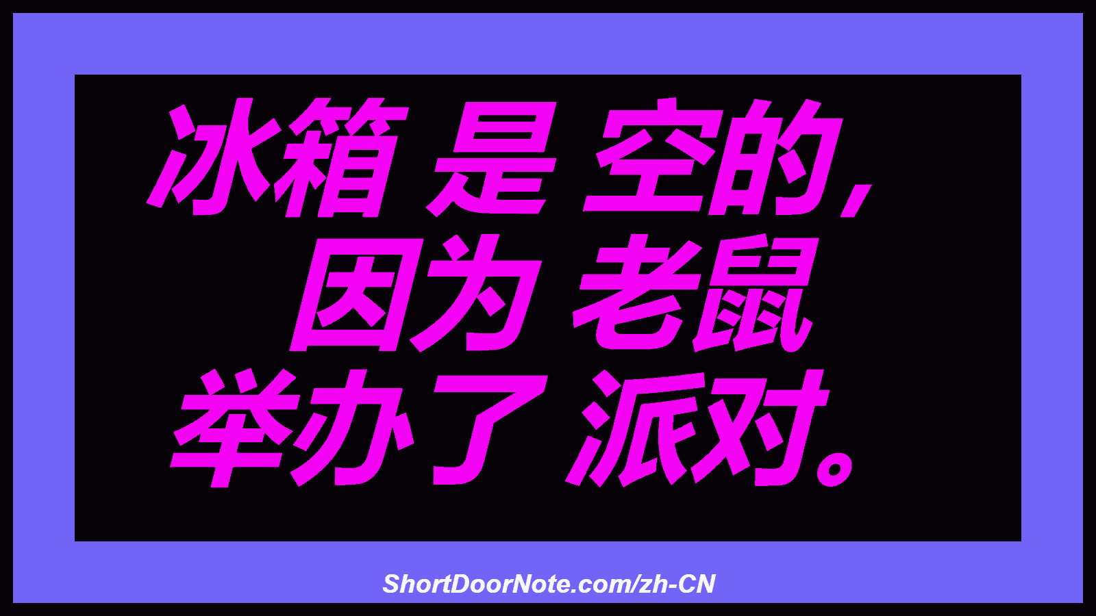 冰箱 是 空的， 因为 老鼠 举办了 派对。
