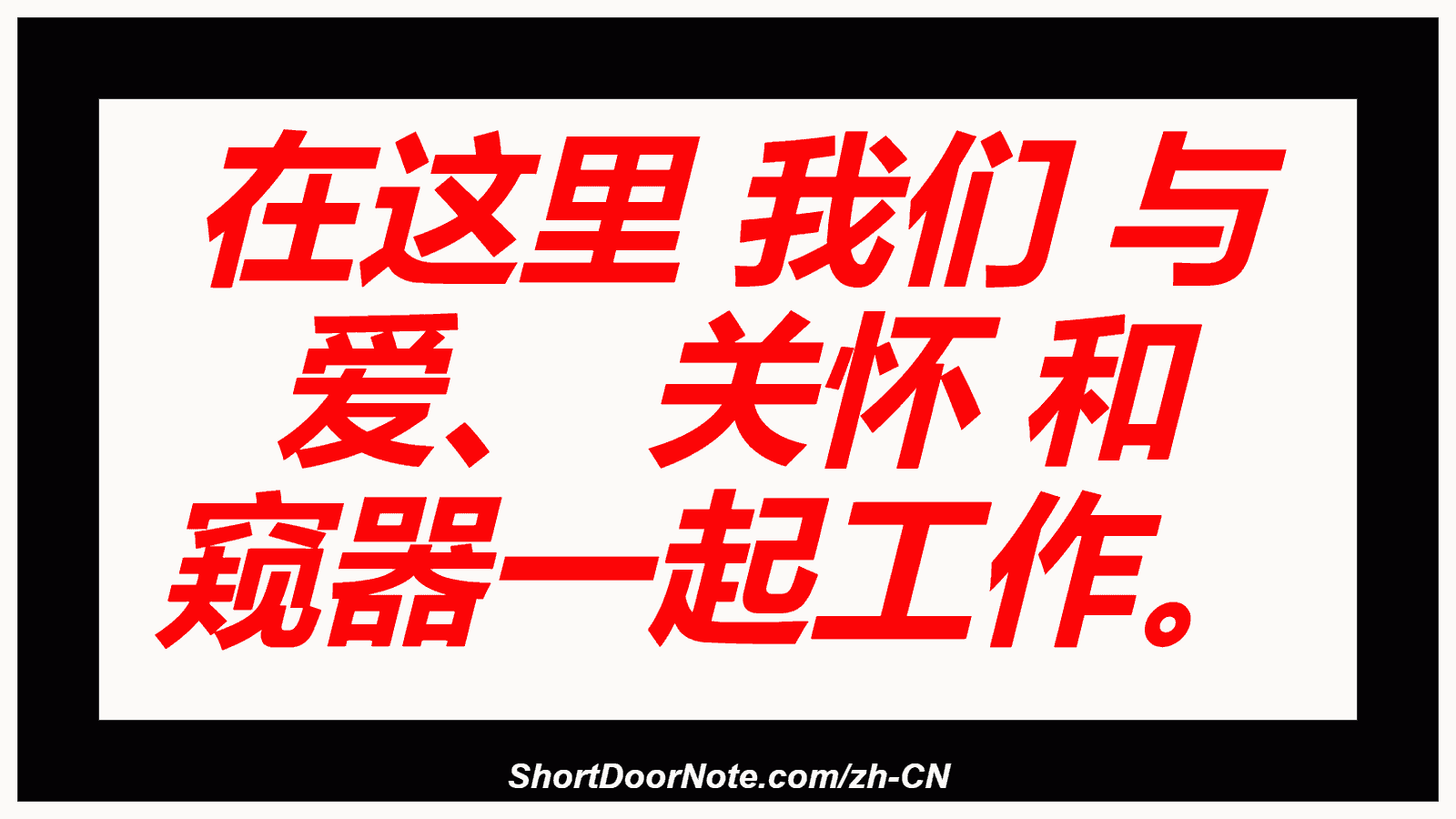 在这里 我们 与 爱、 关怀 和 窥器一起工作。
