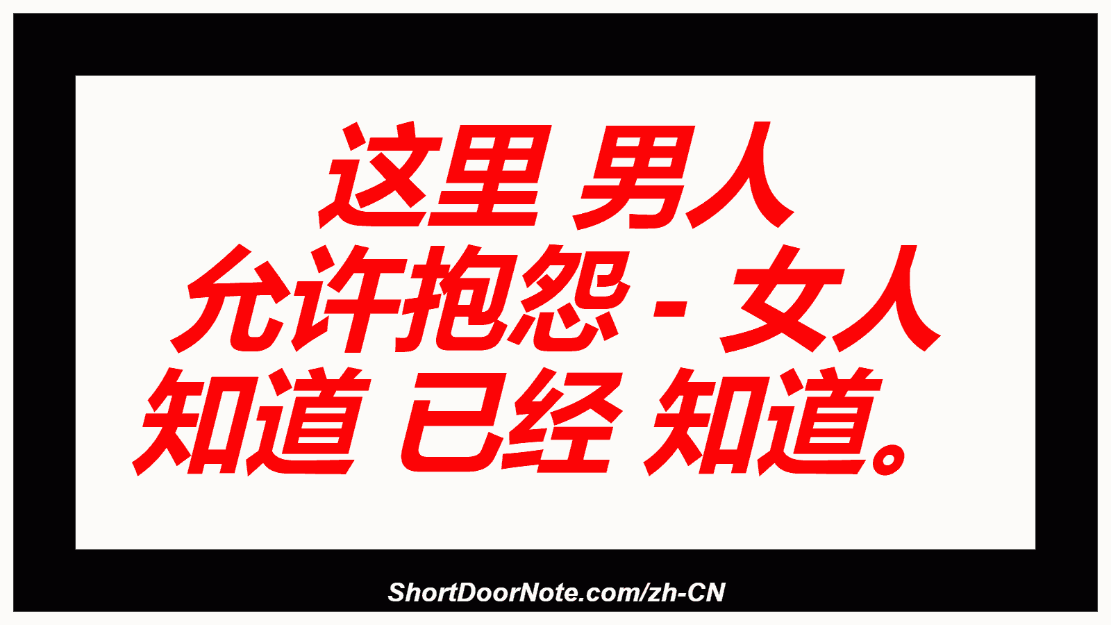 这里 男人 允许抱怨 - 女人 知道 已经 知道。
