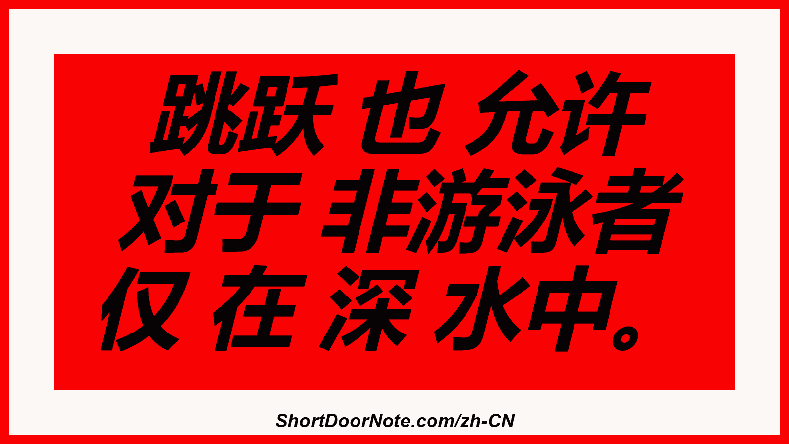 跳跃 也 允许 对于 非游泳者 仅 在 深 水中。
