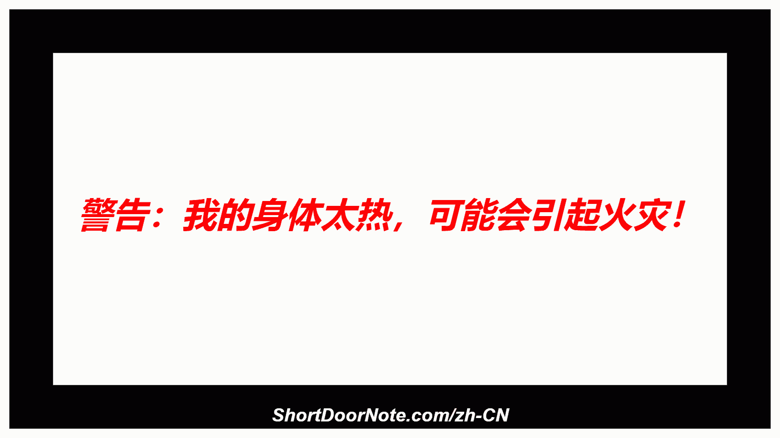 警告：我的身体太热，可能会引起火灾！

