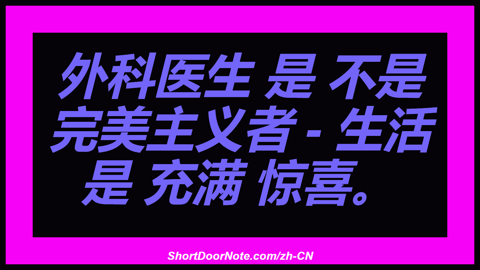 外科医生 是 不是 完美主义者 - 生活 是 充满 惊喜。
