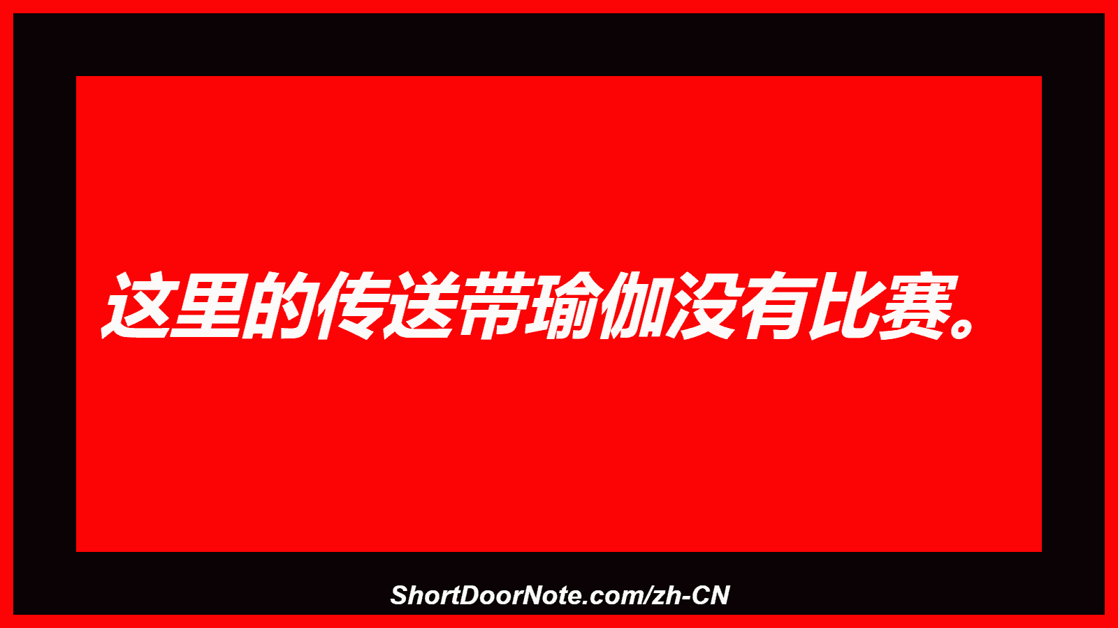 这里的传送带瑜伽没有比赛。
