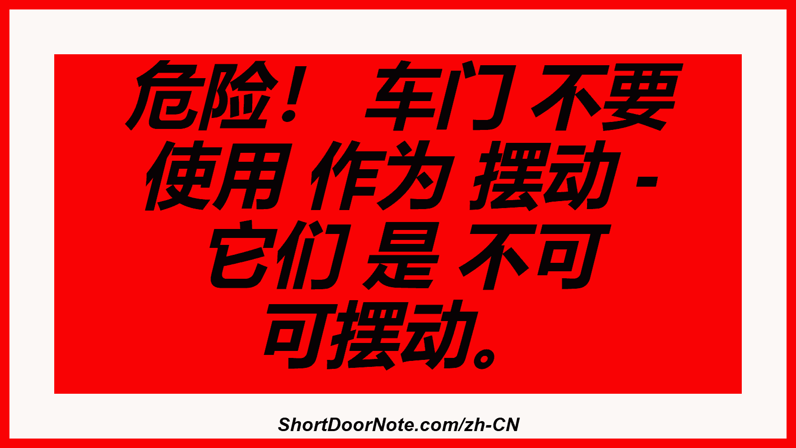 危险！ 车门 不要 使用 作为 摆动 - 它们 是 不可 可摆动。

