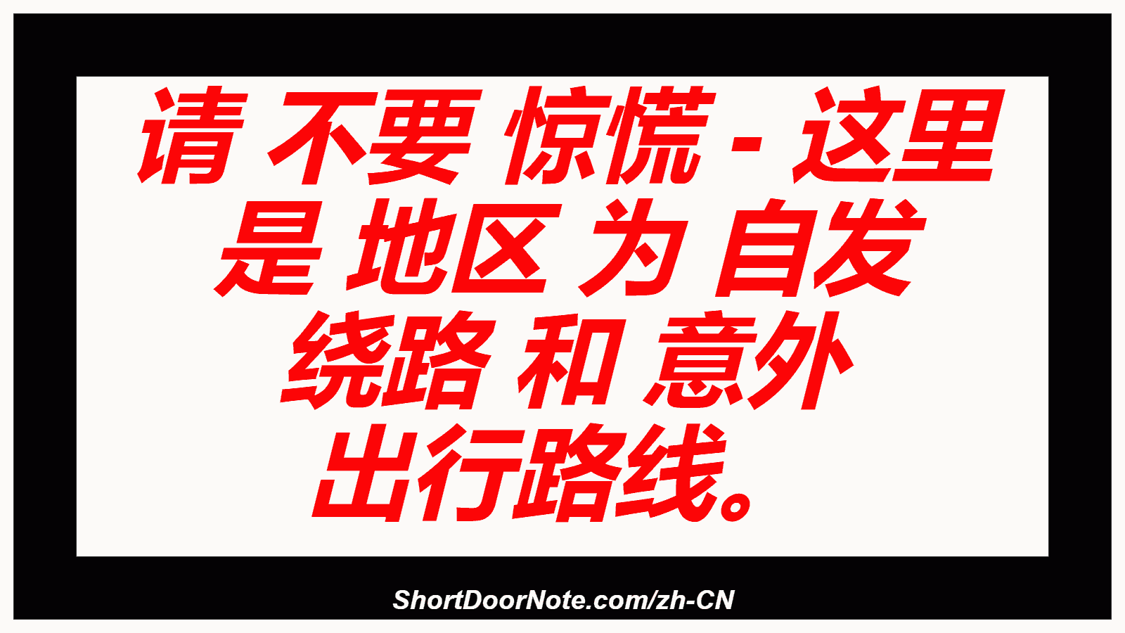 请 不要 惊慌 - 这里 是 地区 为 自发 绕路 和 意外 出行路线。
