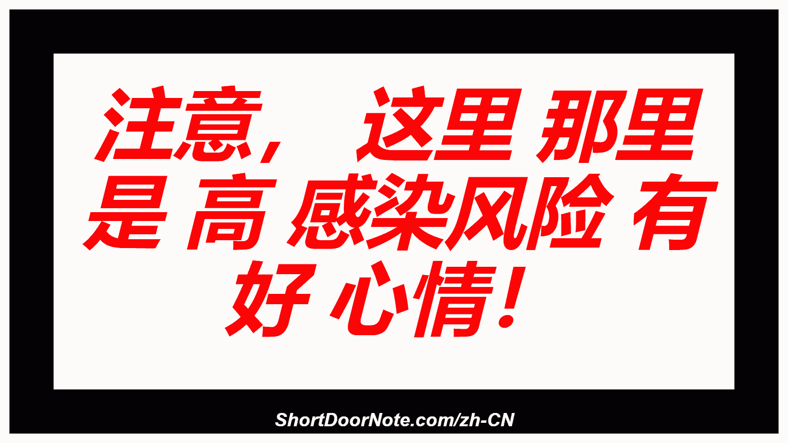 注意， 这里 那里 是 高 感染风险 有 好 心情！
