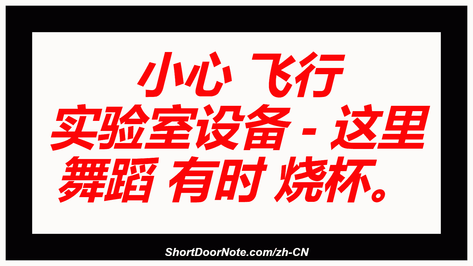 小心 飞行 实验室设备 - 这里 舞蹈 有时 烧杯。
