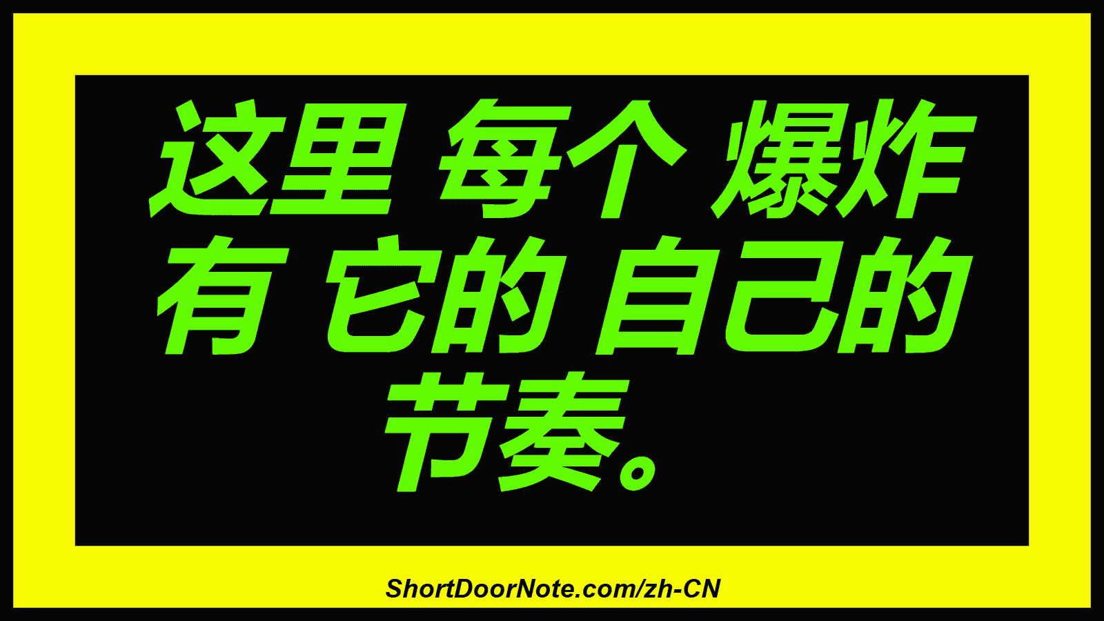 这里 每个 爆炸 有 它的 自己的 节奏。
