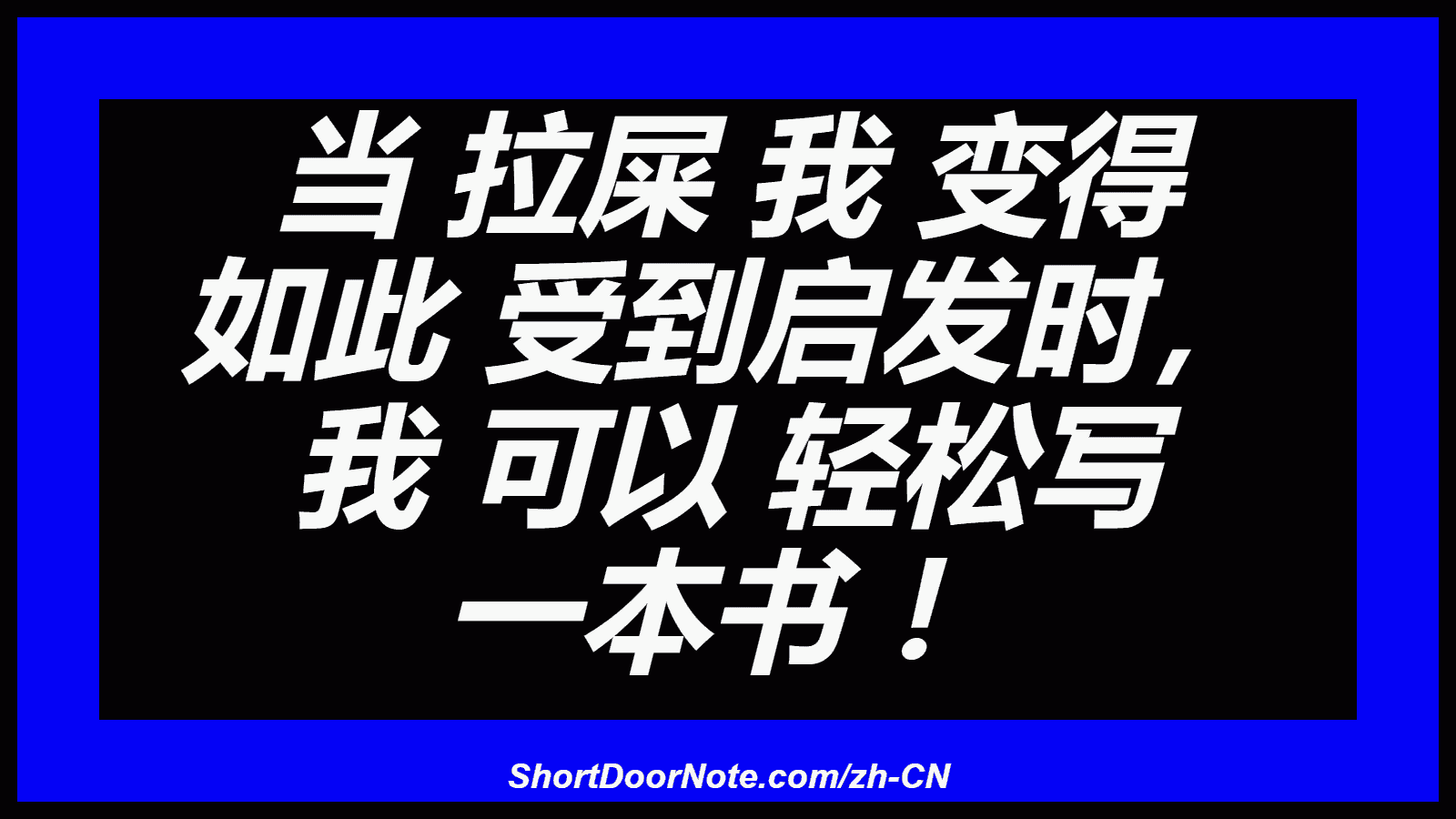 当 拉屎 我 变得 如此 受到启发时， 我 可以 轻松写 一本书 ！
