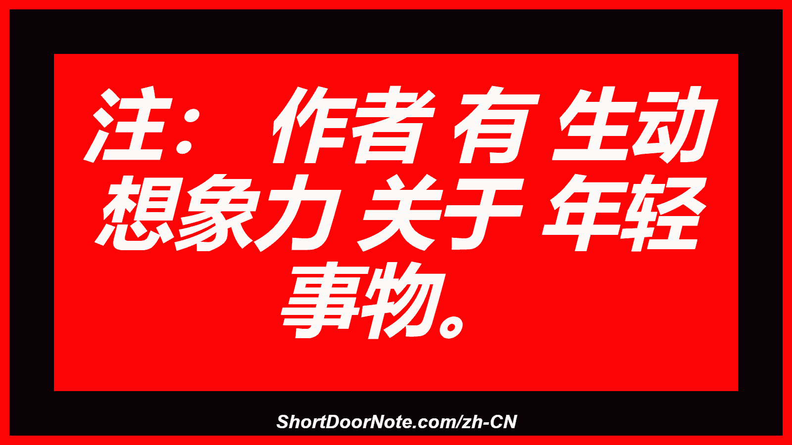 注： 作者 有 生动 想象力 关于 年轻 事物。
