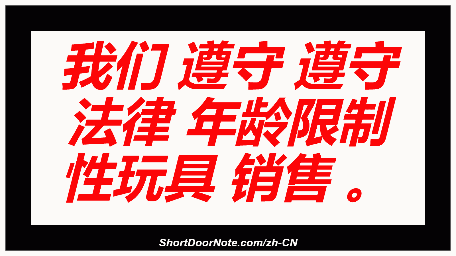 我们 遵守 遵守 法律 年龄限制 性玩具 销售 。
