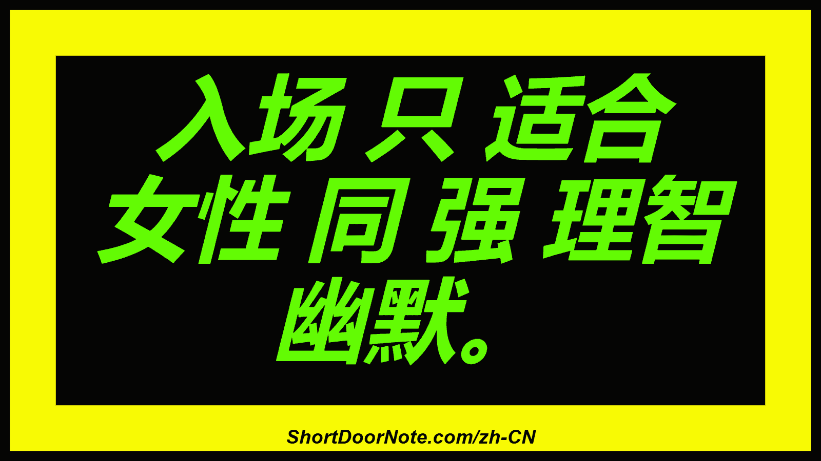 入场 只 适合 女性 同 强 理智 幽默。
