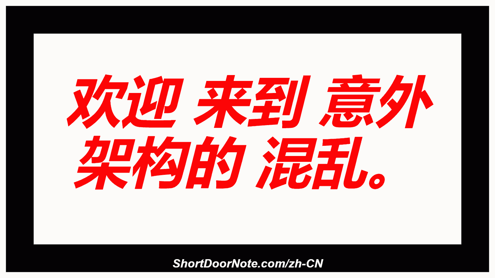 欢迎 来到 意外 架构的 混乱。
