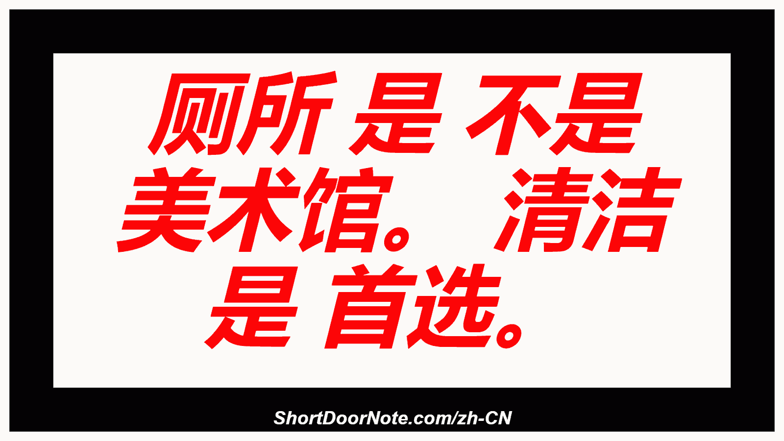 厕所 是 不是 美术馆。 清洁 是 首选。
