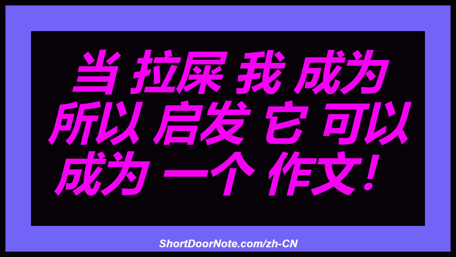 当 拉屎 我 成为 所以 启发 它 可以 成为 一个 作文！
